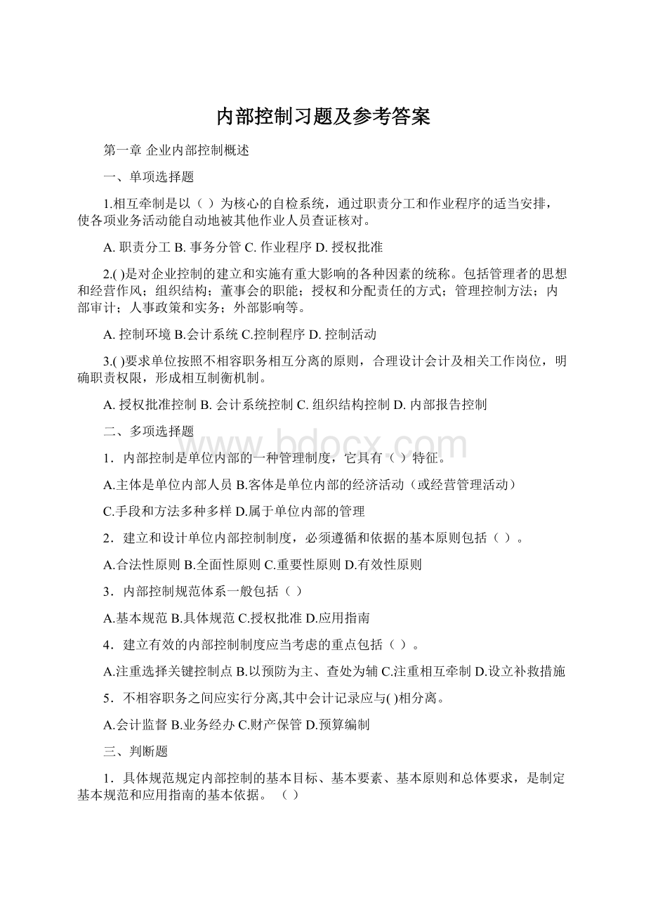 内部控制习题及参考答案Word文件下载.docx_第1页