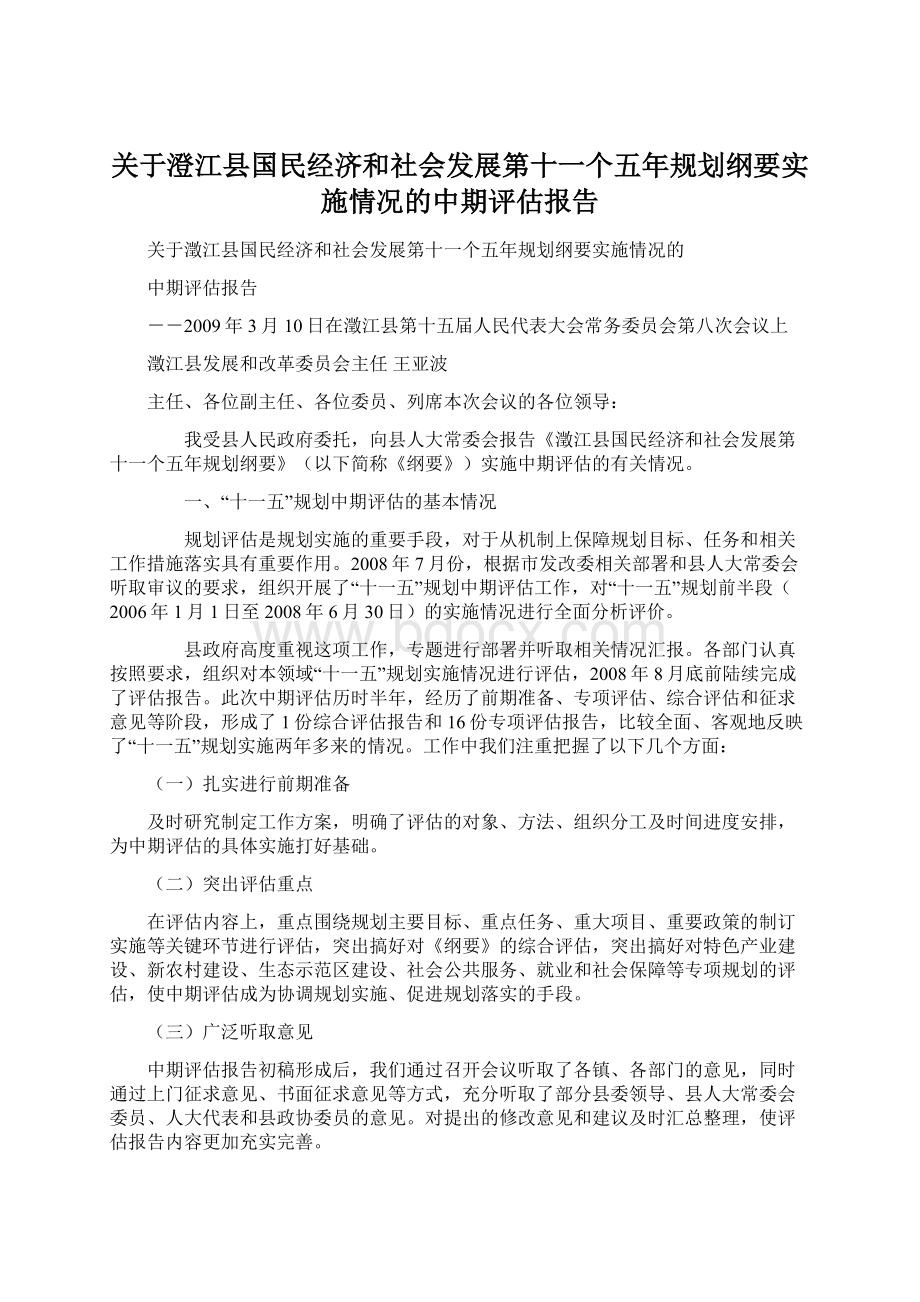 关于澄江县国民经济和社会发展第十一个五年规划纲要实施情况的中期评估报告.docx_第1页