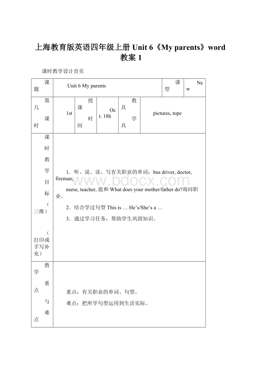 上海教育版英语四年级上册Unit 6《My parents》word教案1.docx_第1页