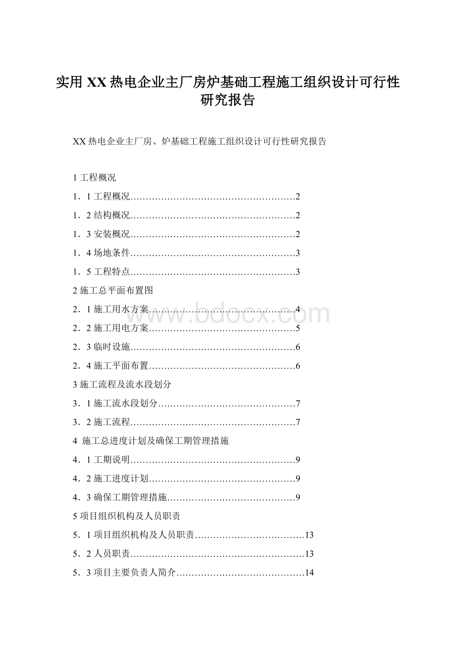 实用XX热电企业主厂房炉基础工程施工组织设计可行性研究报告Word文档格式.docx