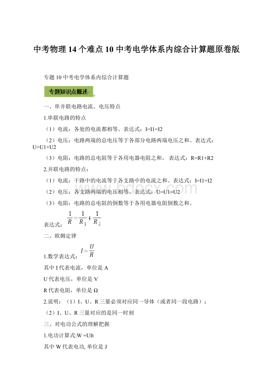 中考物理14个难点10 中考电学体系内综合计算题原卷版Word格式.docx