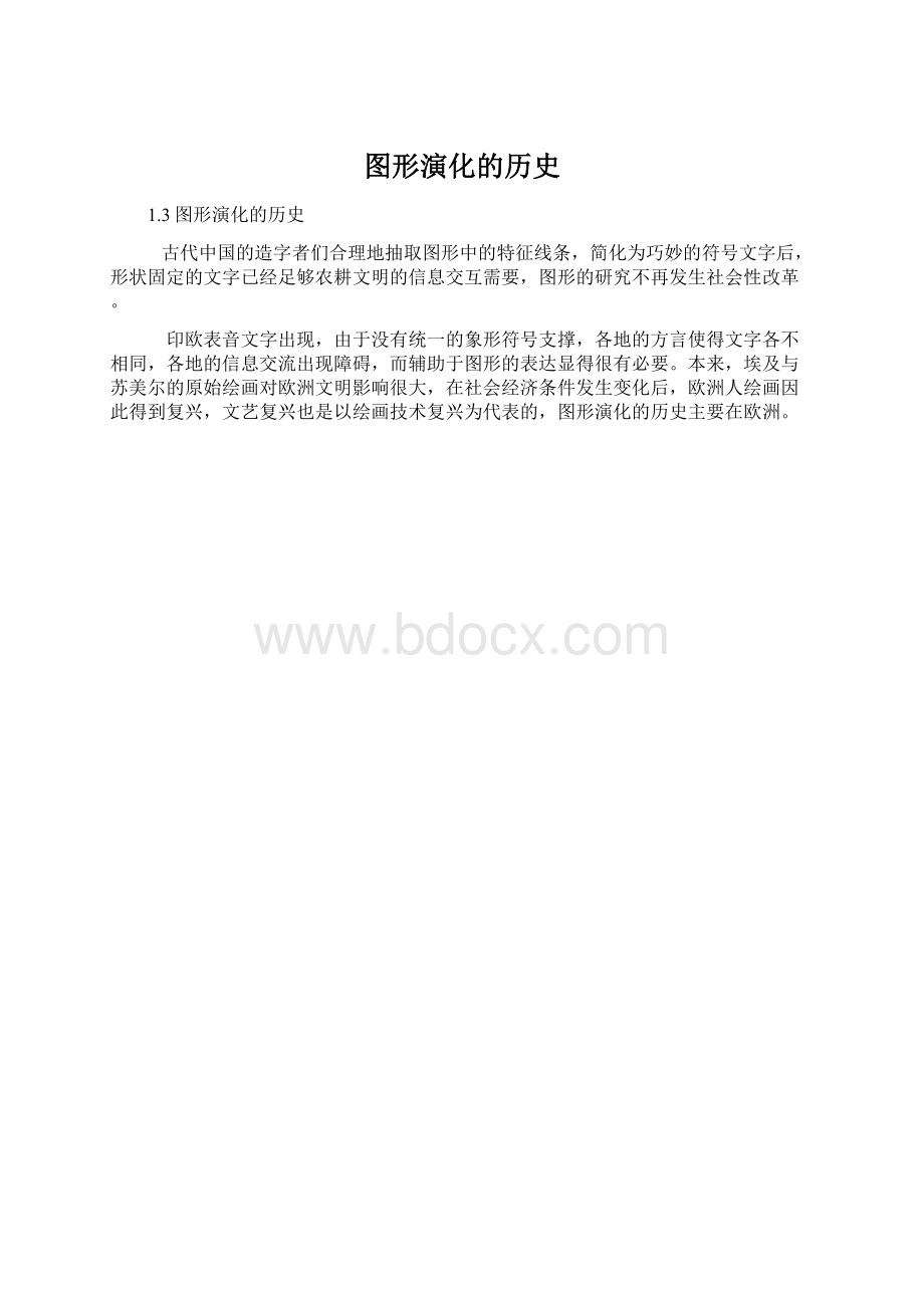 图形演化的历史.docx_第1页