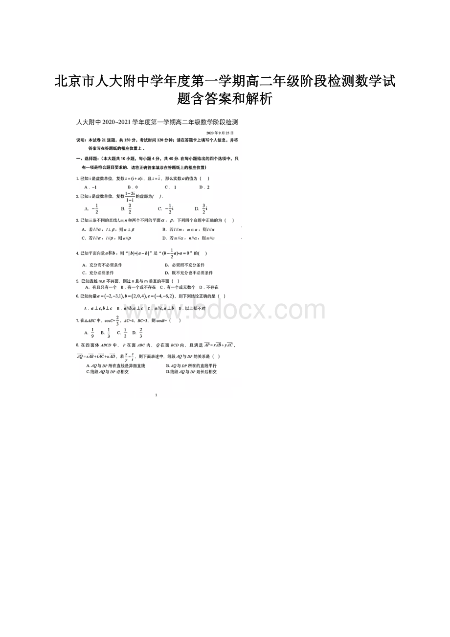 北京市人大附中学年度第一学期高二年级阶段检测数学试题含答案和解析Word下载.docx