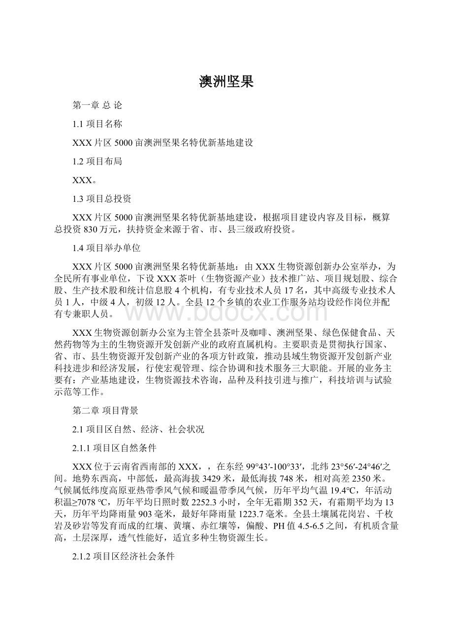 澳洲坚果Word文档下载推荐.docx