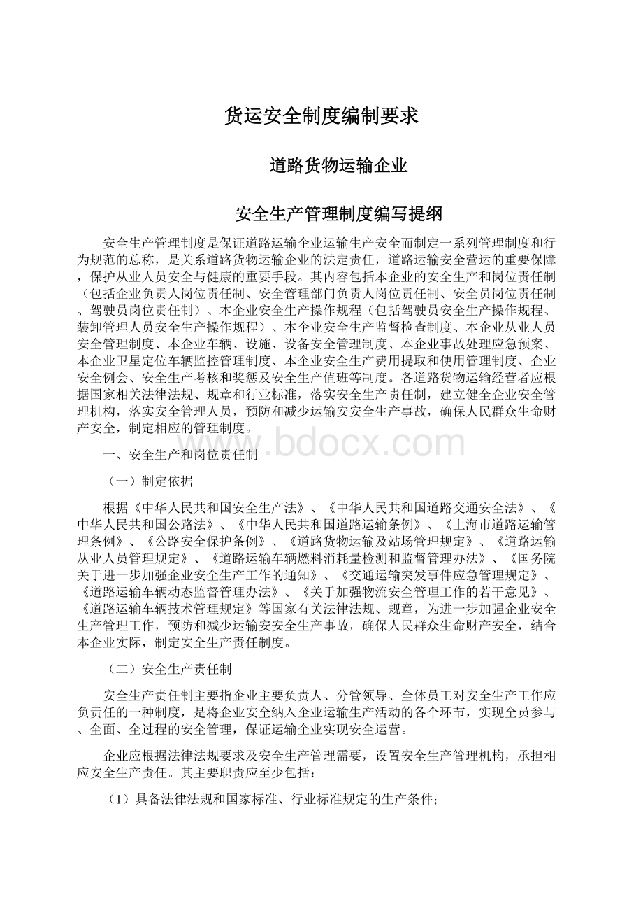 货运安全制度编制要求Word文档下载推荐.docx