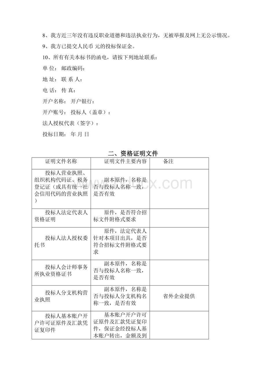 投标文件格式会计师事务所docWord文件下载.docx_第3页