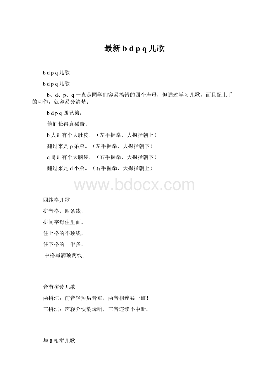 最新b d p q儿歌文档格式.docx