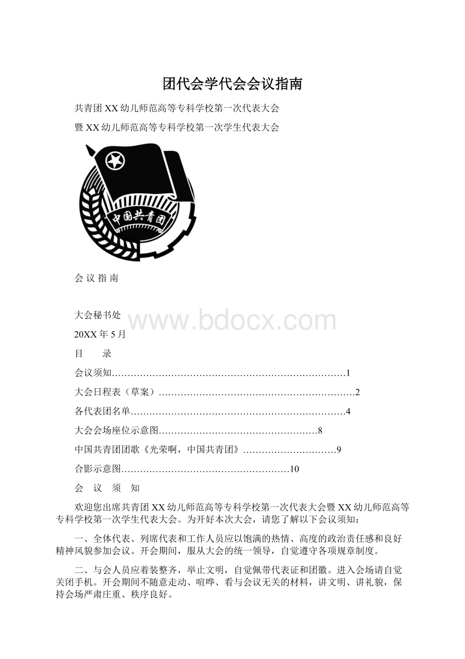 团代会学代会会议指南Word文件下载.docx