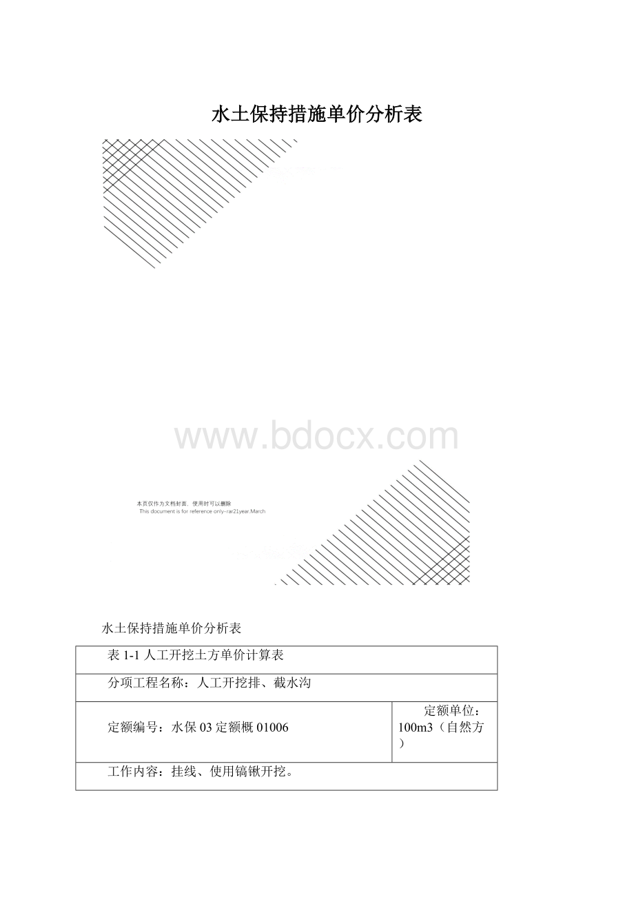 水土保持措施单价分析表.docx