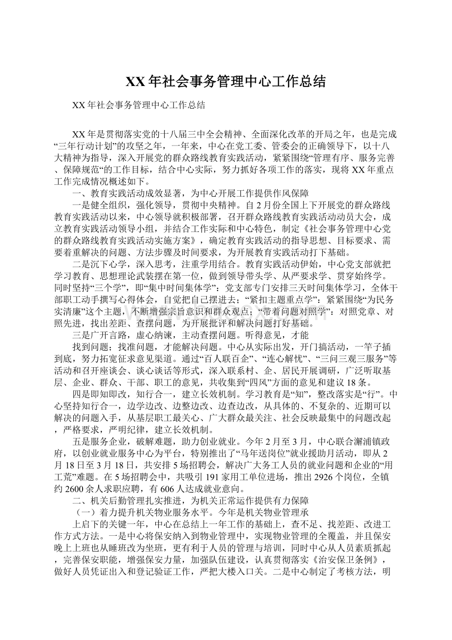 XX年社会事务管理中心工作总结.docx_第1页