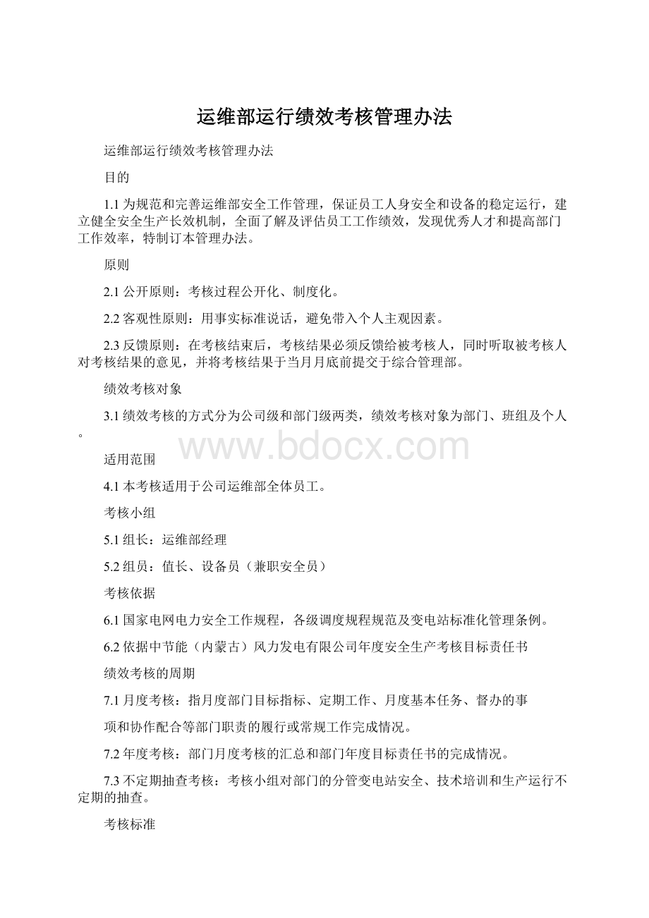 运维部运行绩效考核管理办法Word文档下载推荐.docx_第1页