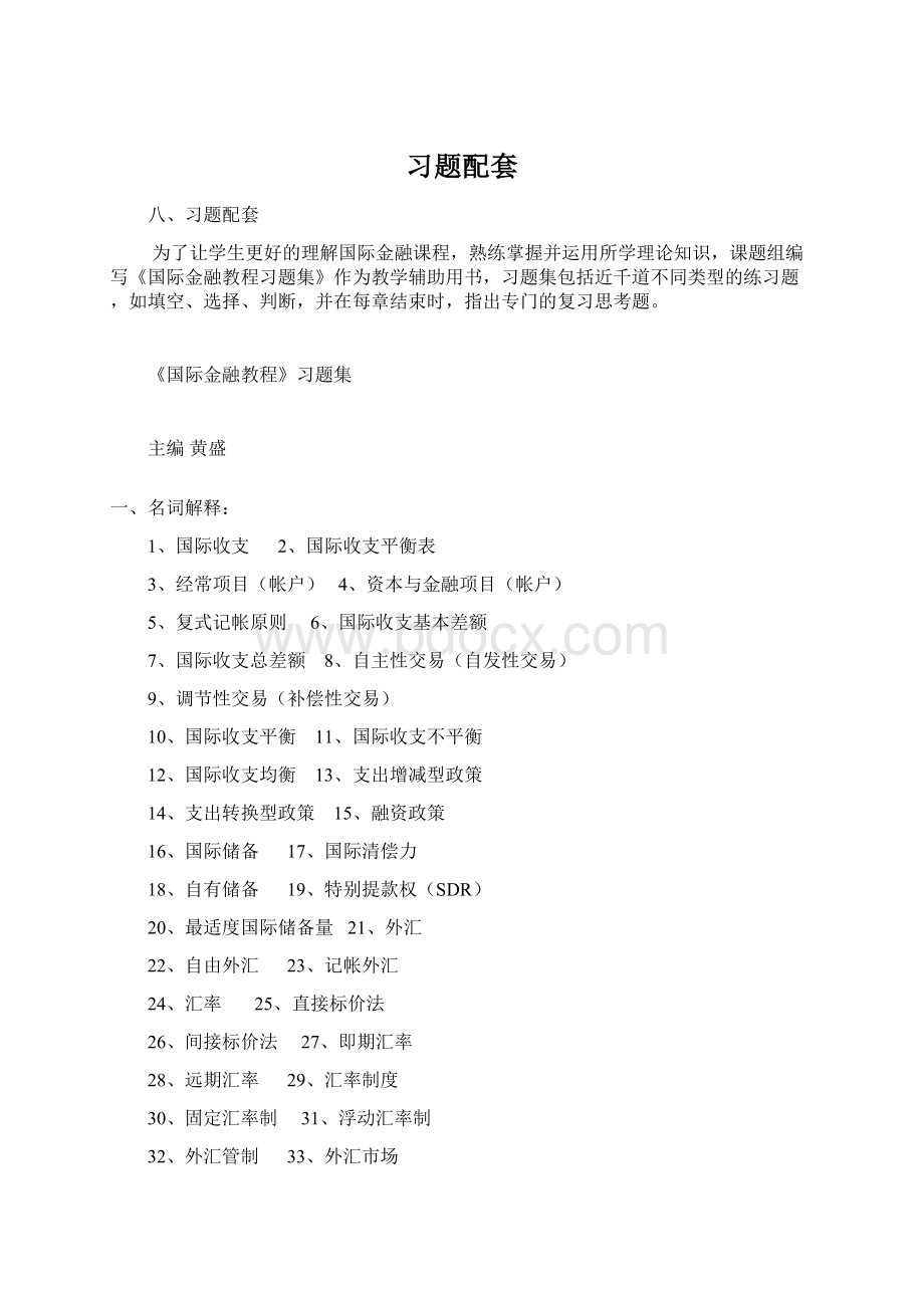 习题配套Word文档格式.docx