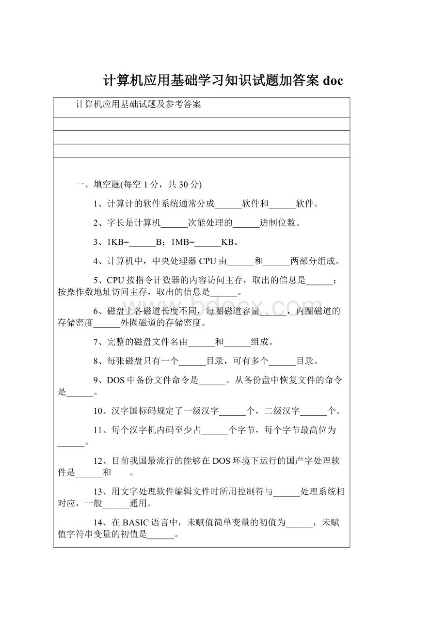 计算机应用基础学习知识试题加答案docWord文档下载推荐.docx