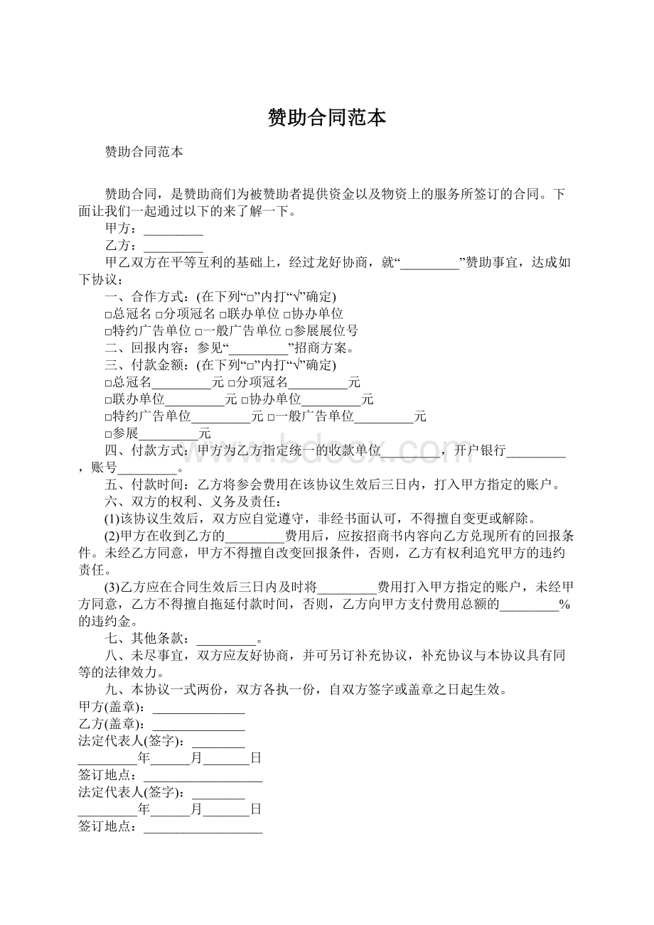 赞助合同范本Word文档下载推荐.docx_第1页