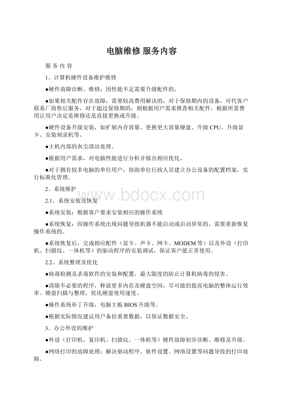 电脑维修 服务内容Word文档下载推荐.docx_第1页