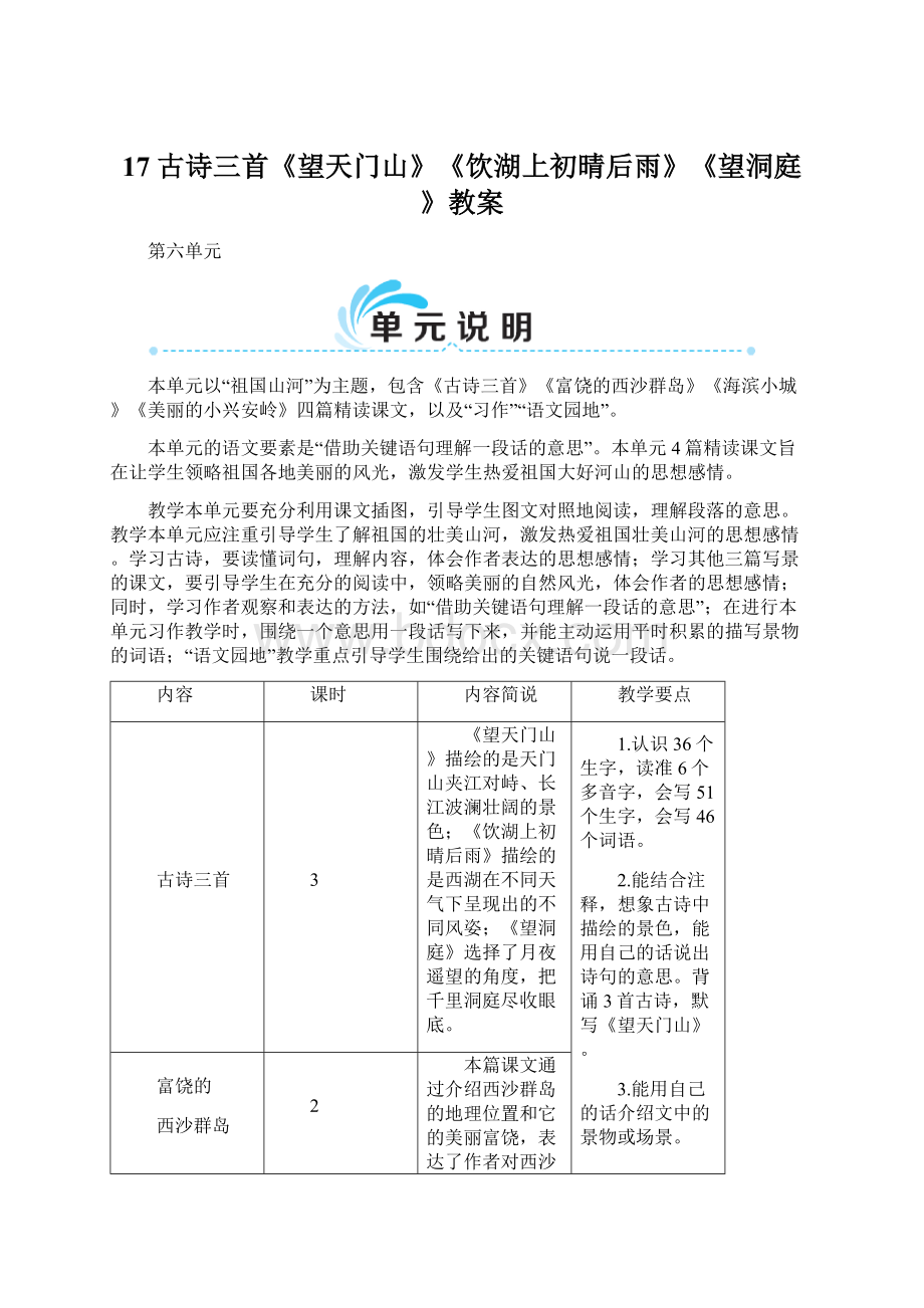 17 古诗三首《望天门山》《饮湖上初晴后雨》《望洞庭》教案Word文档下载推荐.docx