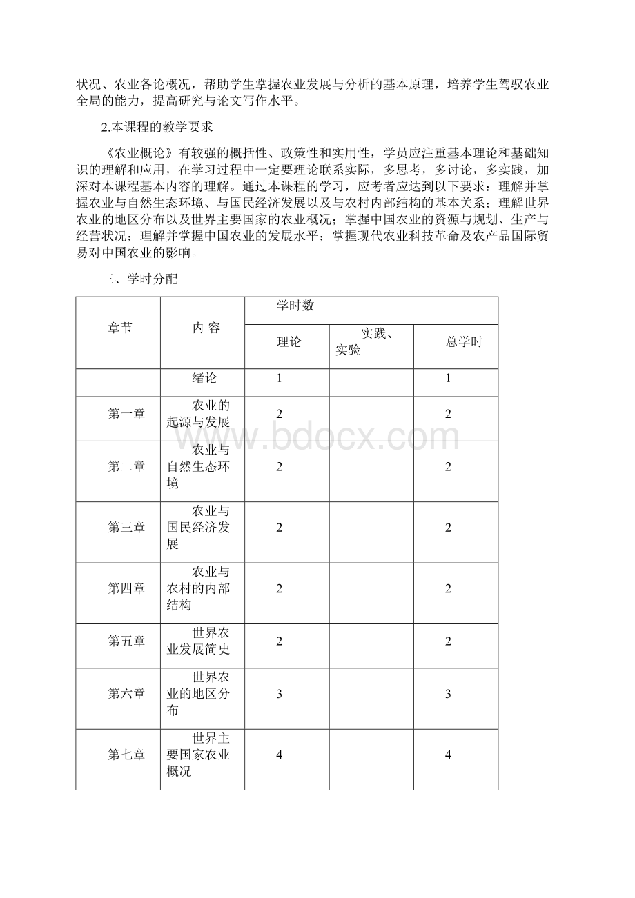 《农业概论》教学大纲.docx_第2页