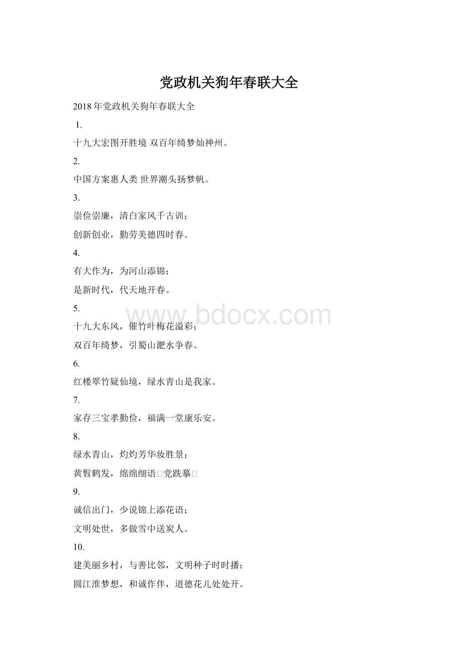 党政机关狗年春联大全.docx_第1页