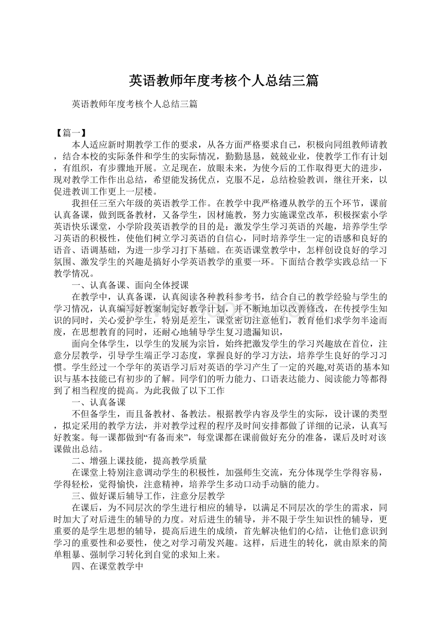 英语教师年度考核个人总结三篇Word文档格式.docx