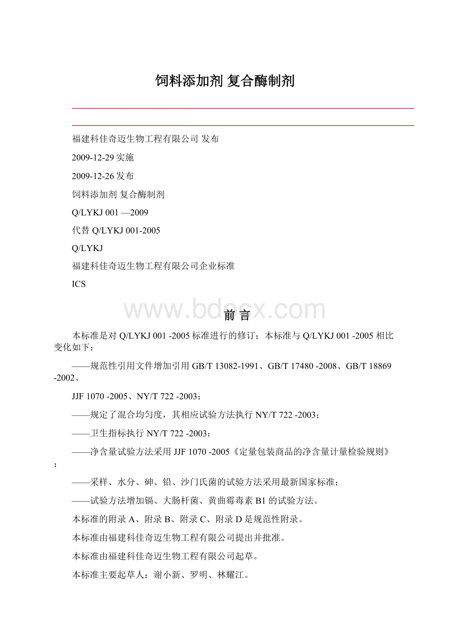 饲料添加剂 复合酶制剂Word格式文档下载.docx