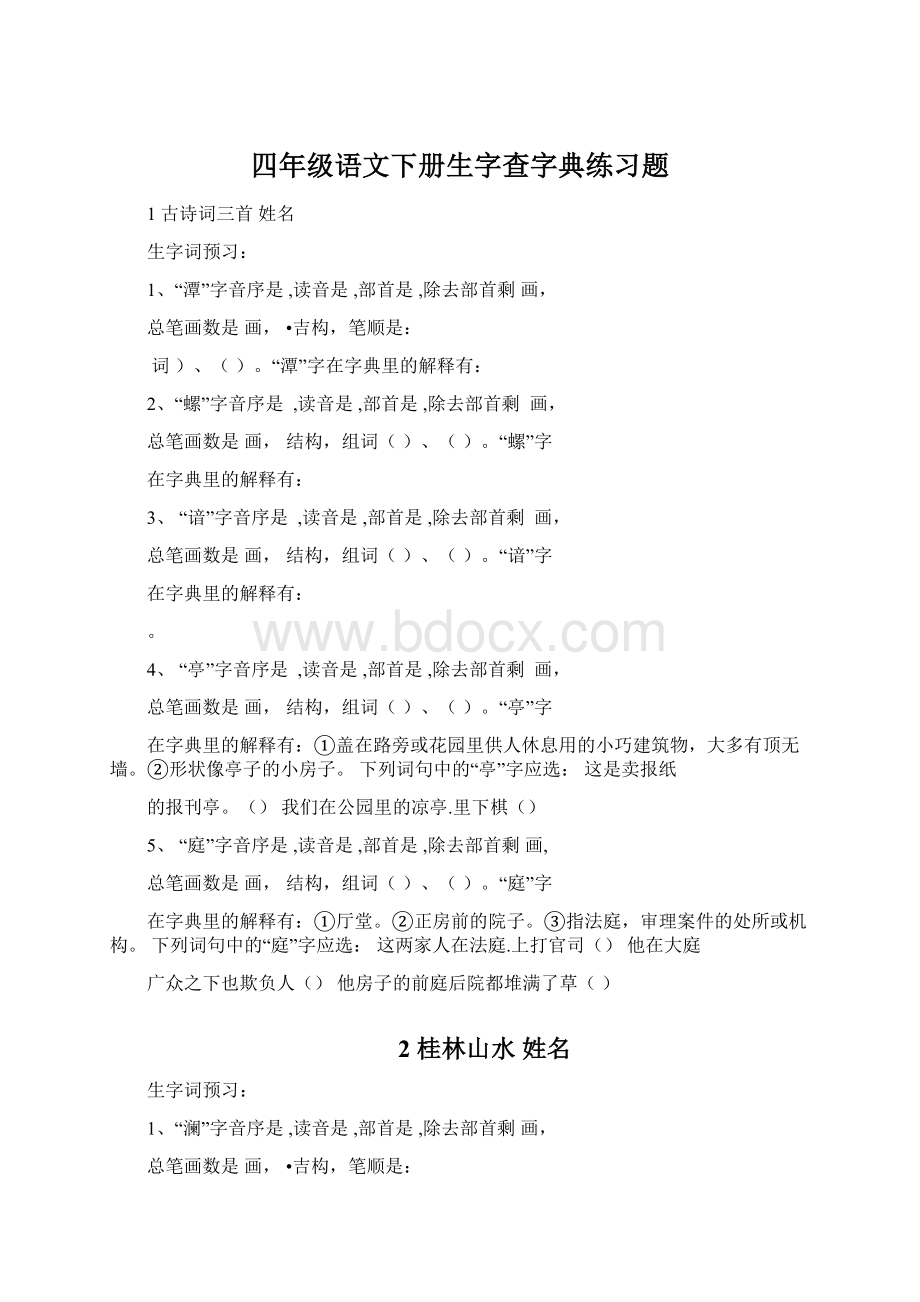 四年级语文下册生字查字典练习题.docx_第1页