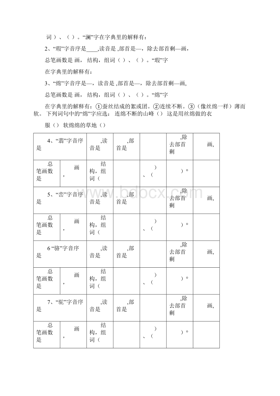 四年级语文下册生字查字典练习题.docx_第2页