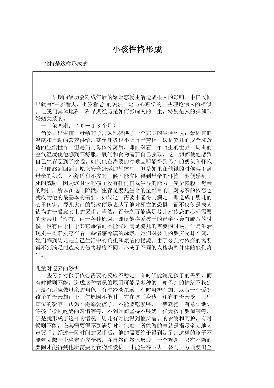 小孩性格形成Word文档下载推荐.docx_第1页