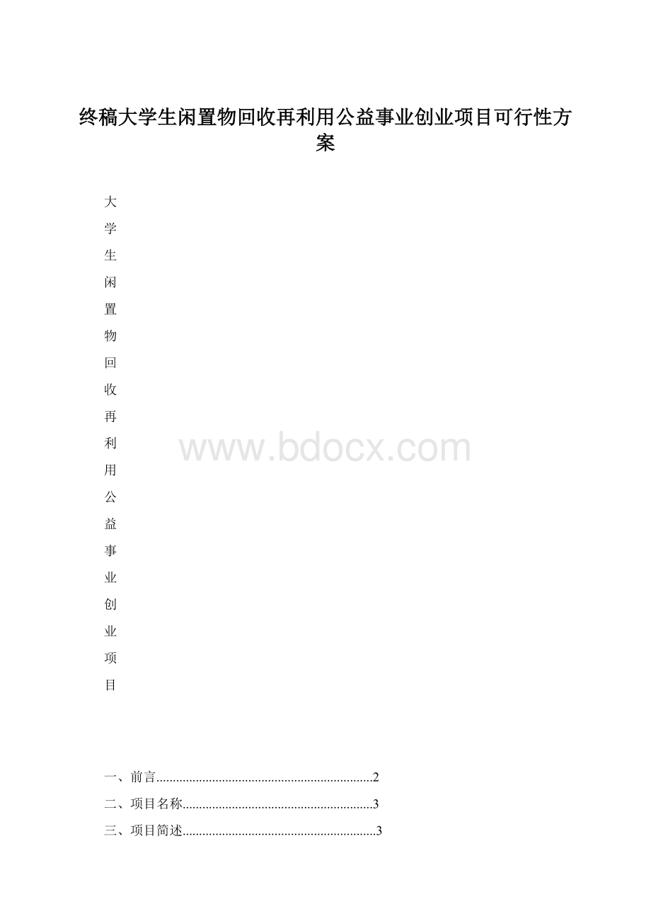 终稿大学生闲置物回收再利用公益事业创业项目可行性方案.docx