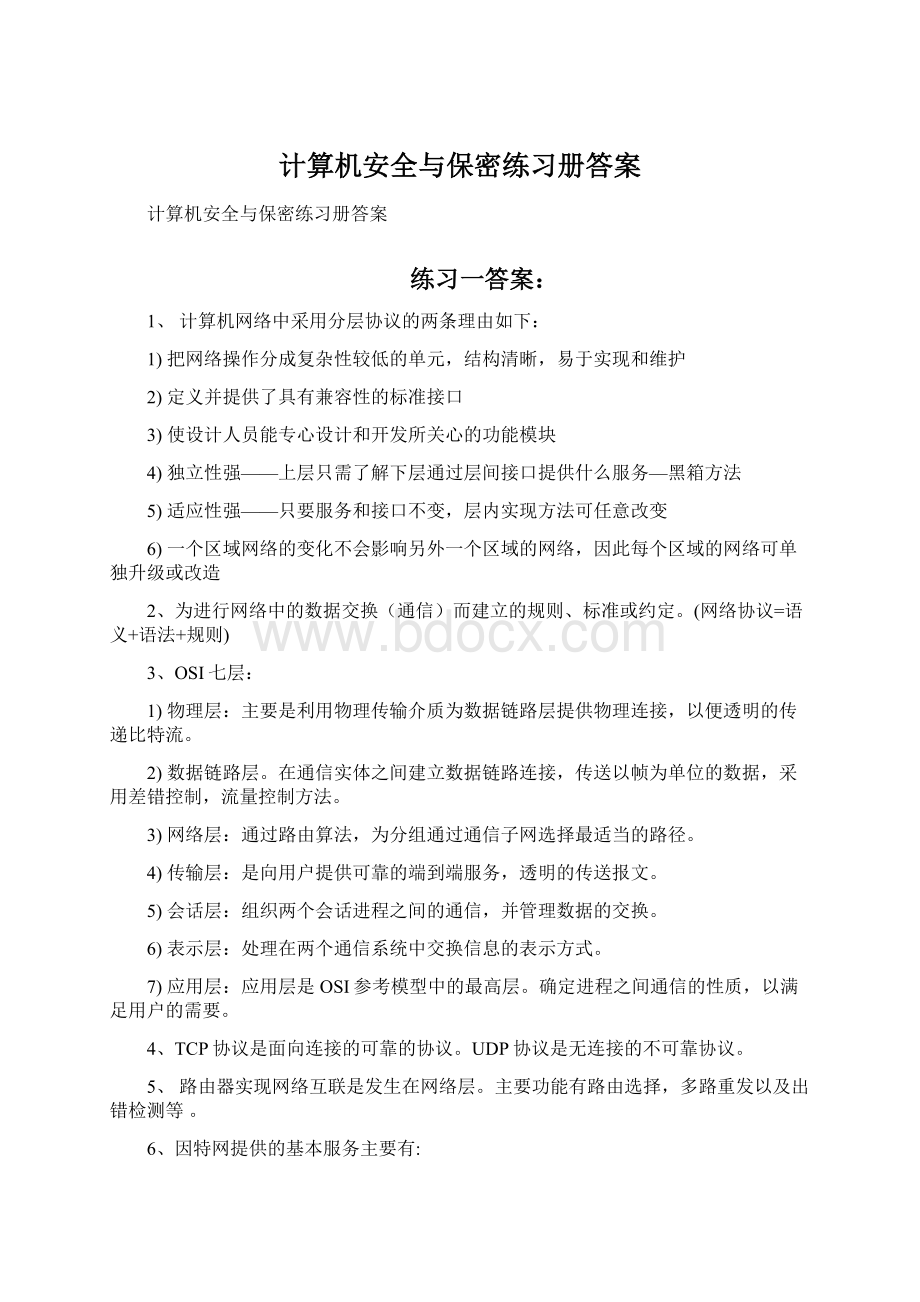 计算机安全与保密练习册答案.docx