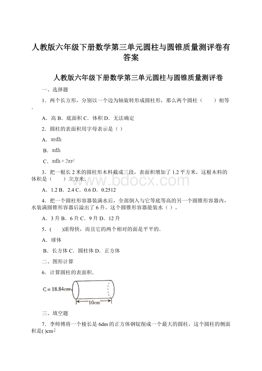 人教版六年级下册数学第三单元圆柱与圆锥质量测评卷有答案.docx_第1页