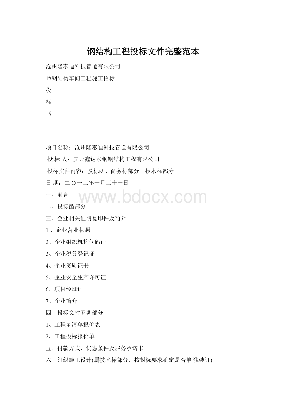 钢结构工程投标文件完整范本Word格式.docx_第1页