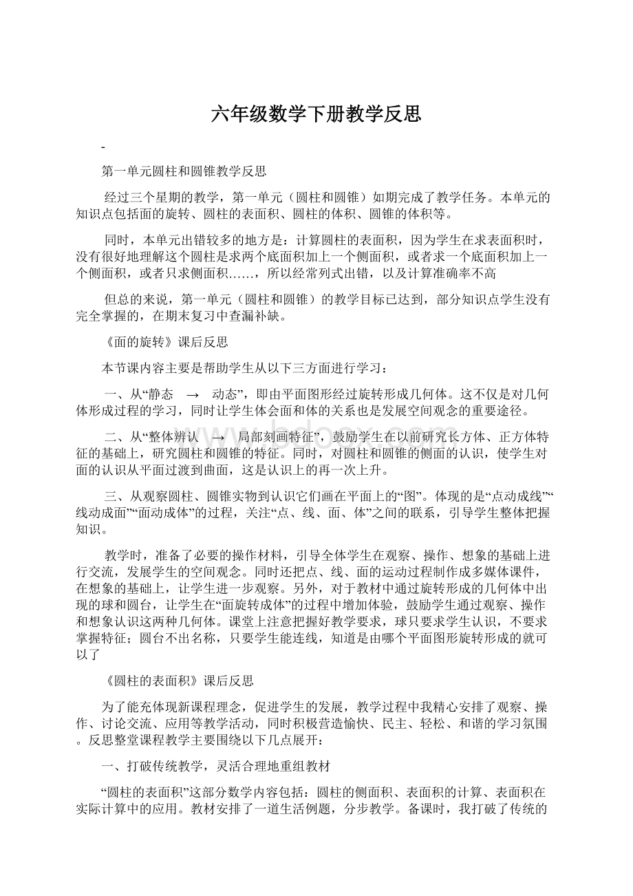 六年级数学下册教学反思Word格式文档下载.docx_第1页