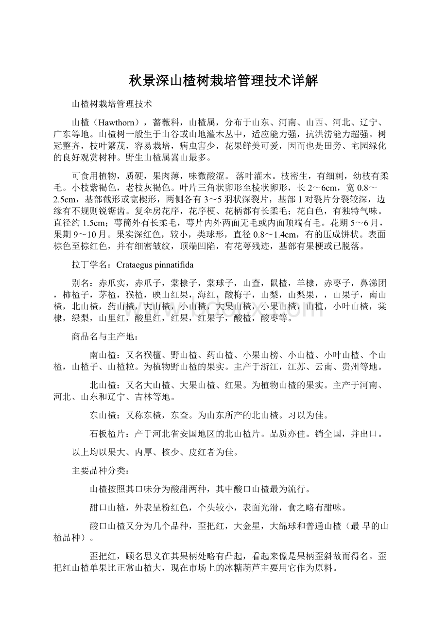 秋景深山楂树栽培管理技术详解.docx_第1页