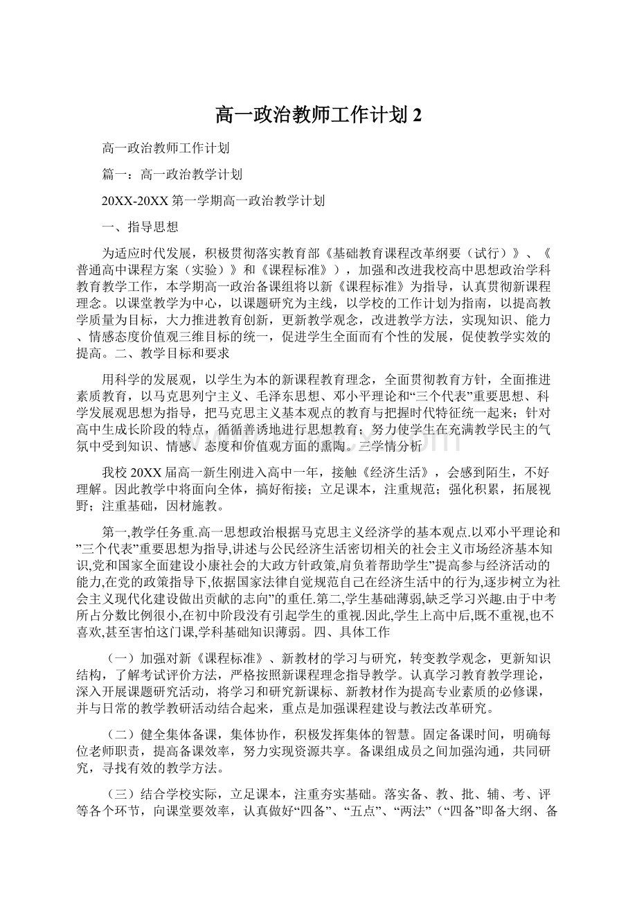 高一政治教师工作计划2文档格式.docx_第1页