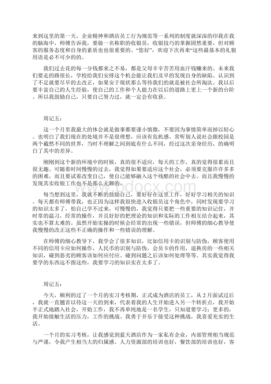 实习周记28篇精编版Word文件下载.docx_第3页