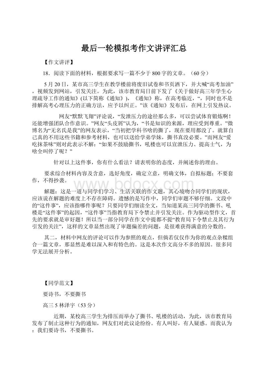 最后一轮模拟考作文讲评汇总.docx