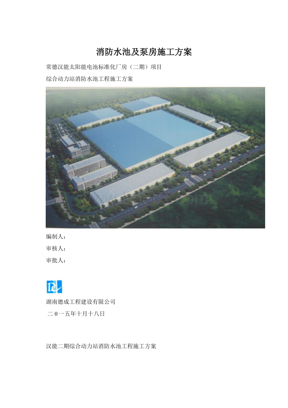 消防水池及泵房施工方案.docx