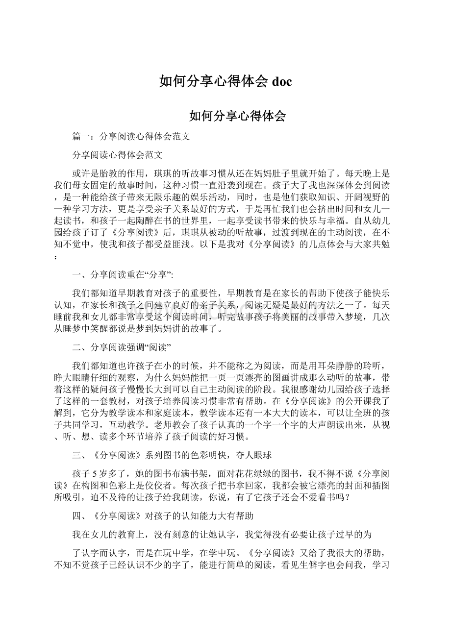 如何分享心得体会doc.docx_第1页