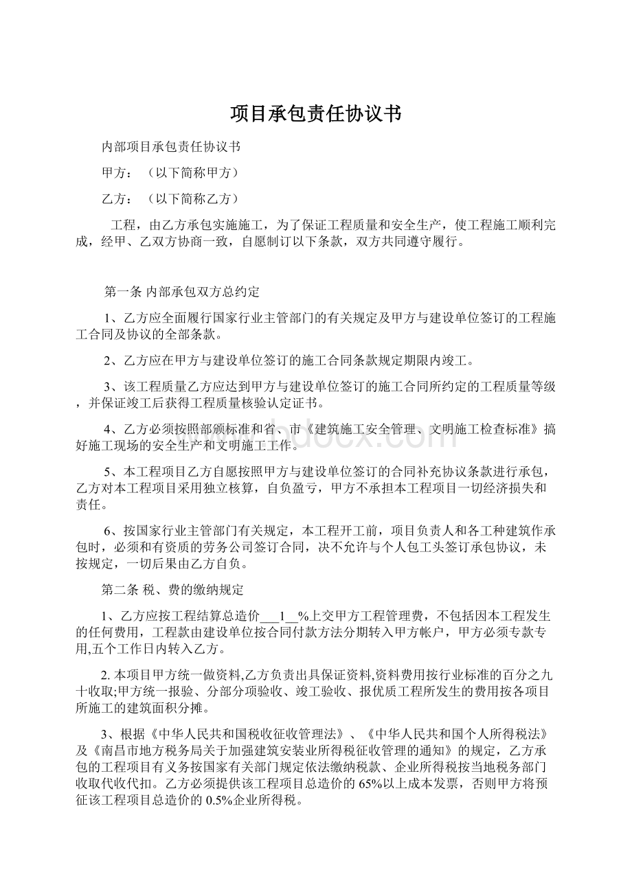 项目承包责任协议书.docx