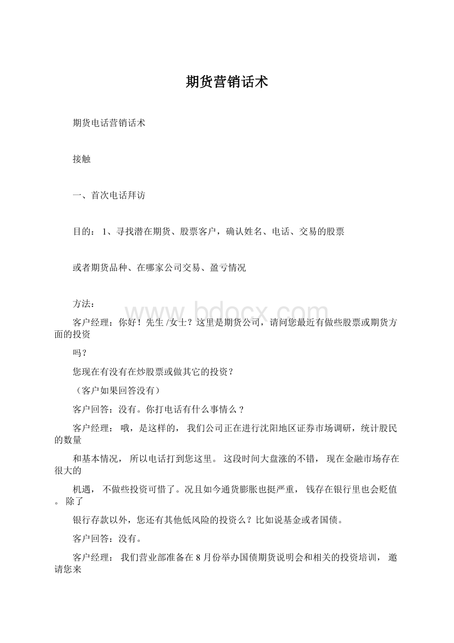 期货营销话术文档格式.docx