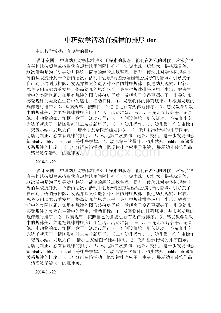 中班数学活动有规律的排序docWord格式文档下载.docx_第1页