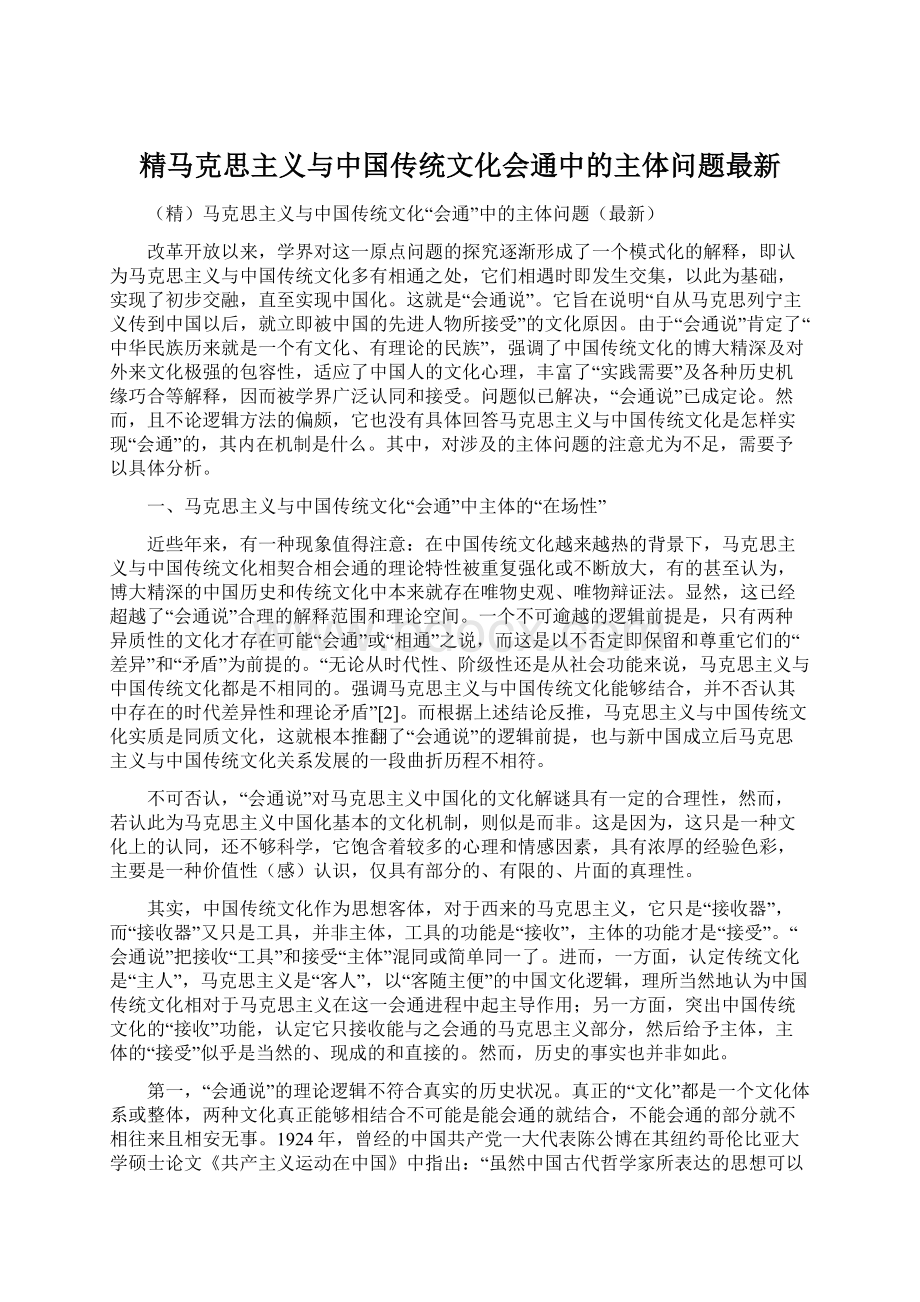 精马克思主义与中国传统文化会通中的主体问题最新.docx_第1页