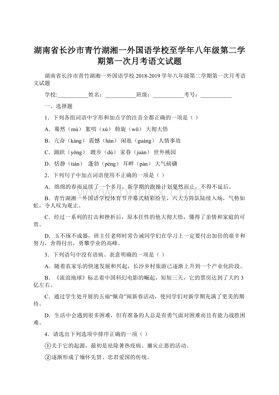 湖南省长沙市青竹湖湘一外国语学校至学年八年级第二学期第一次月考语文试题.docx