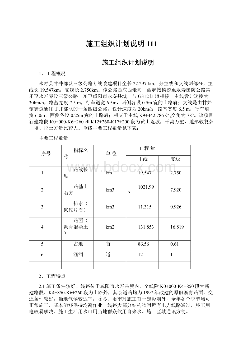 施工组织计划说明111Word文件下载.docx