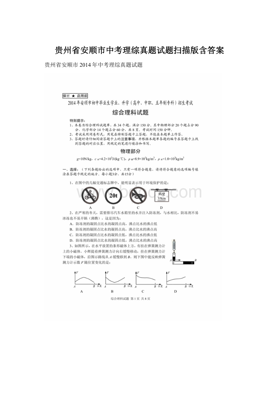 贵州省安顺市中考理综真题试题扫描版含答案.docx_第1页