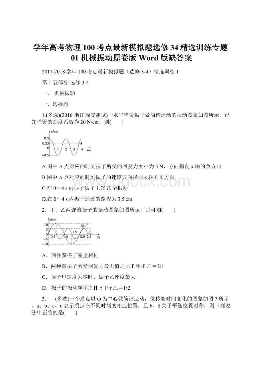 学年高考物理100考点最新模拟题选修34精选训练专题01 机械振动原卷版 Word版缺答案.docx