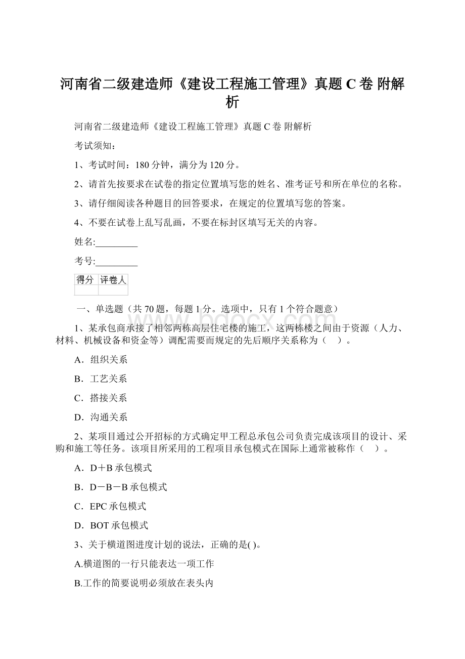 河南省二级建造师《建设工程施工管理》真题C卷 附解析Word文档格式.docx