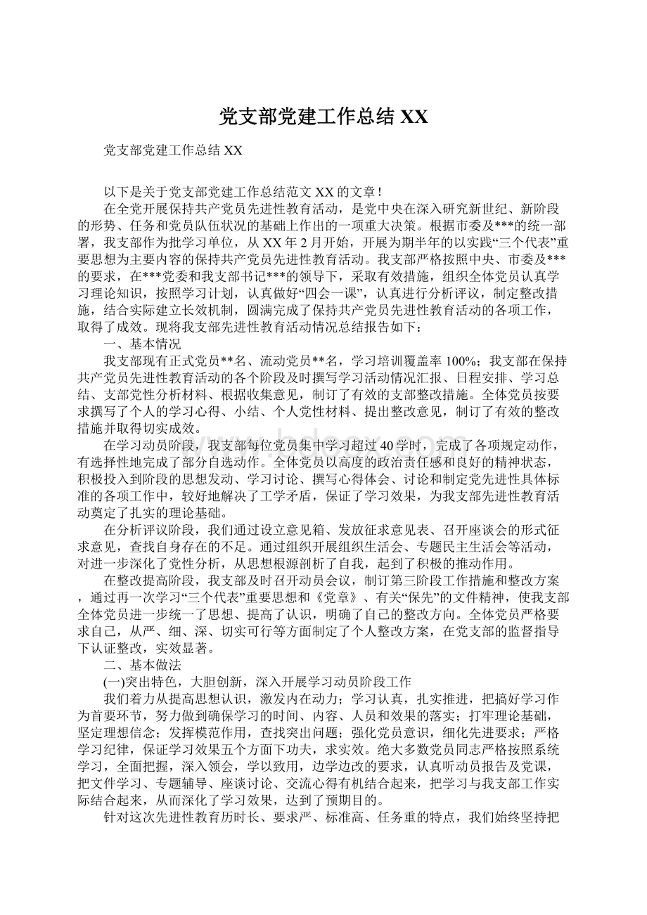 党支部党建工作总结XXWord文档下载推荐.docx_第1页