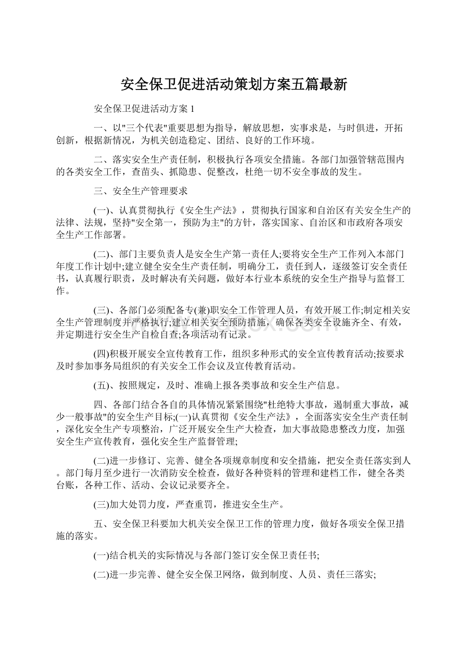 安全保卫促进活动策划方案五篇最新Word格式文档下载.docx_第1页