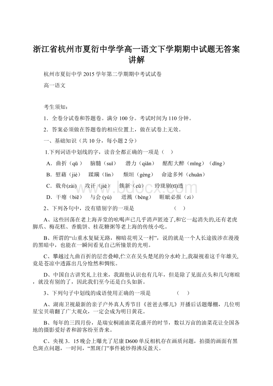 浙江省杭州市夏衍中学学高一语文下学期期中试题无答案讲解Word文档格式.docx